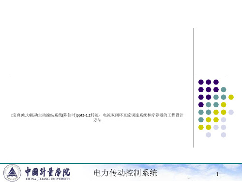 [宝典]电力拖动主动操纵系统(陈伯时)ppt2-1,2转速、电流双闭环直流调速系统和疗养器的工程设计