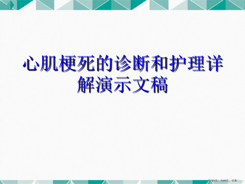 心肌梗死的诊断和护理详解演示文稿