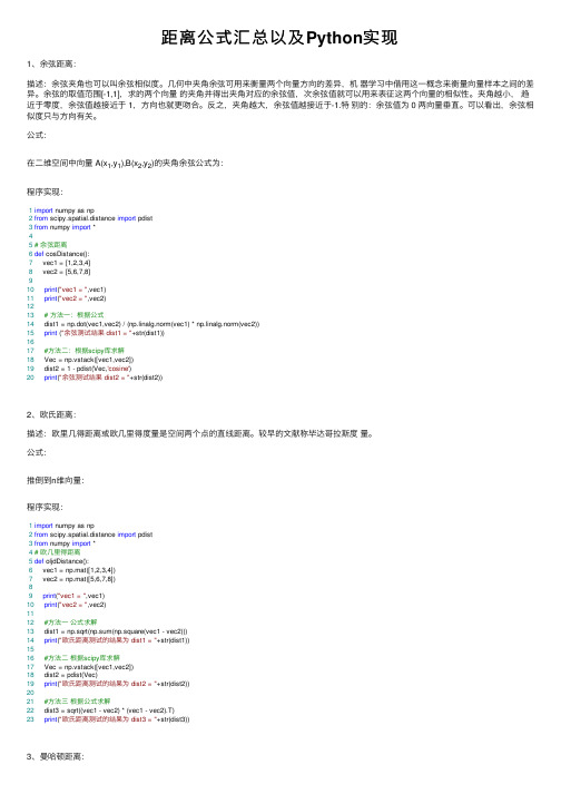距离公式汇总以及Python实现