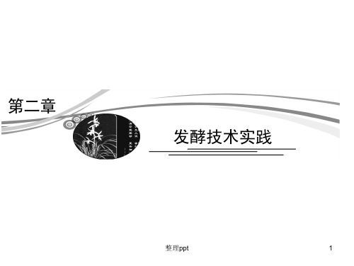 高考二轮复习X1-2发酵技术实践