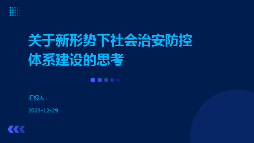 关于新形势下社会治安防控体系建设的思考