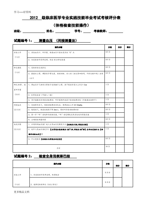 临床医学诊断体格检查技能操作考核评分表(排版好)word版本