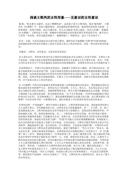 浅谈王熙凤的女性形象——无意识的女性意识