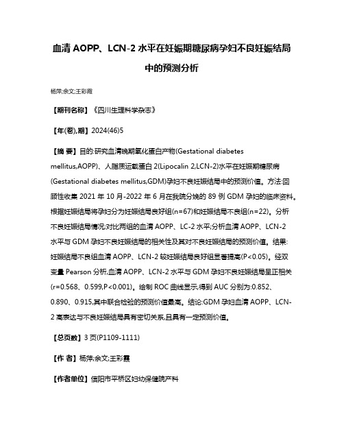 血清AOPP、LCN-2水平在妊娠期糖尿病孕妇不良妊娠结局中的预测分析