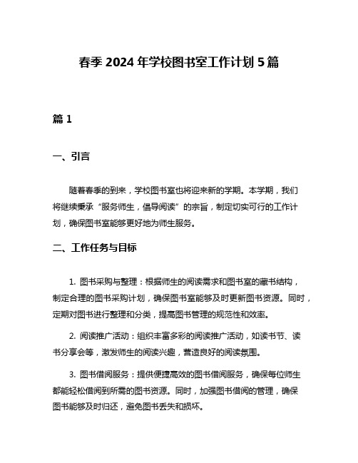 春季2024年学校图书室工作计划5篇