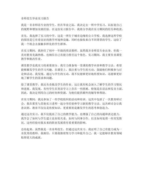 非师范生毕业实习报告