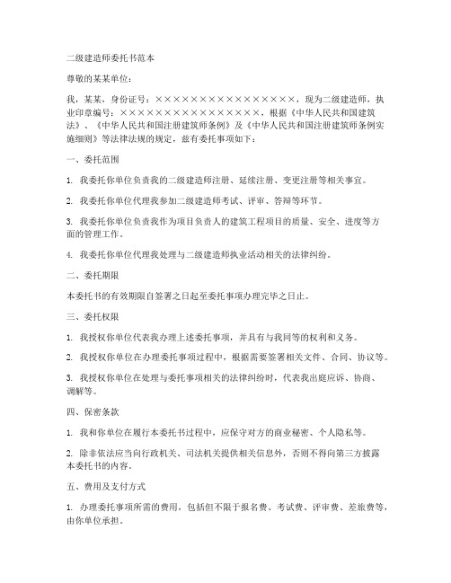 二级建造师委托书范本