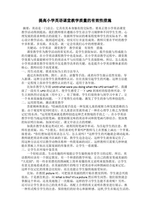 提高小学英语课堂教学质量的有效性措施