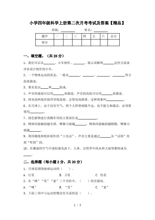 小学四年级科学上册第二次月考考试及答案【精品】