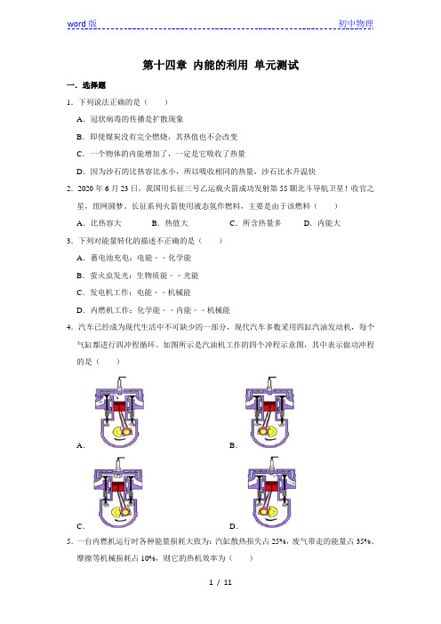 人教版九年级全一册物理 第十四章 内能的利用 单元测试(含答案)