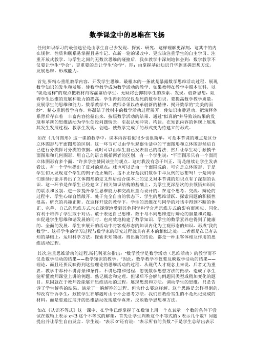 数学课堂中的思维在飞扬