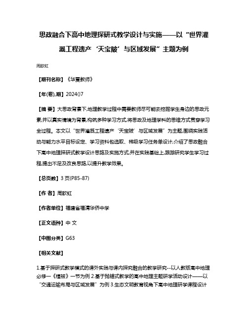 思政融合下高中地理探研式教学设计与实施——以“世界灌溉工程遗产‘天宝陂’与区域发展”主题为例