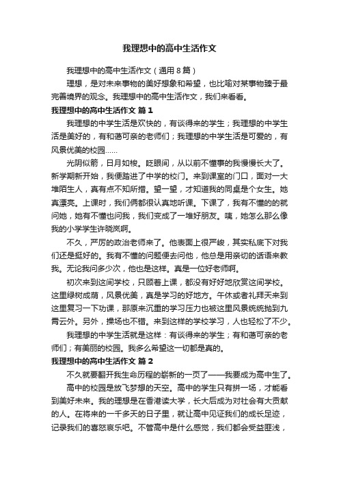 我理想中的高中生活作文