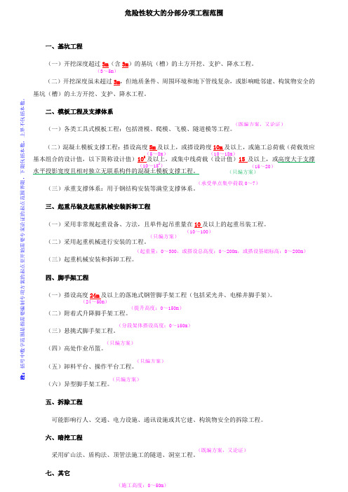 危险性较大及超过一定规模的危险性较大的分部分项工程范围