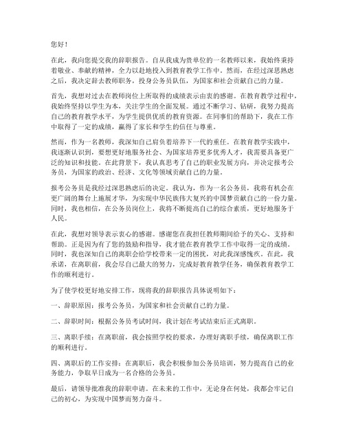 教师考上公务员后辞职报告