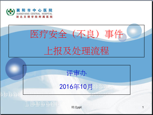 医疗安全(不良)事件上报及处理流程ppt课件