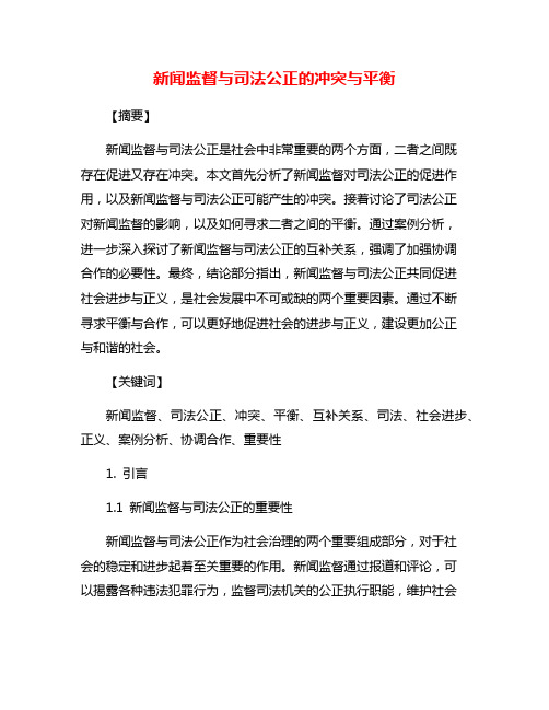 新闻监督与司法公正的冲突与平衡