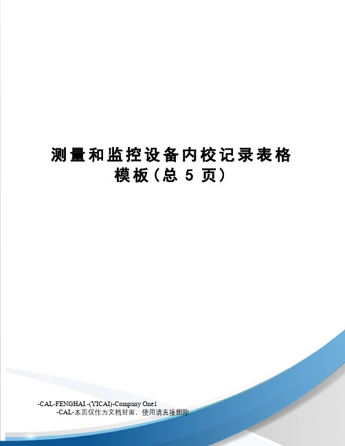 测量和监控设备内校记录表格模板