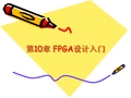 《基于Verilog HDL的FPGA设计基础》第10章 FPGA设计入门
