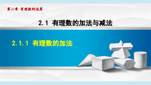 人教版七年级数学上册 2.1 有理数的加法与减法(第二章 有理数的运算 自学、复习、上课课件)