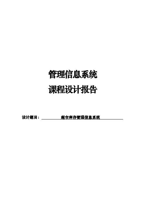 超市库存管理信息系统设计报告