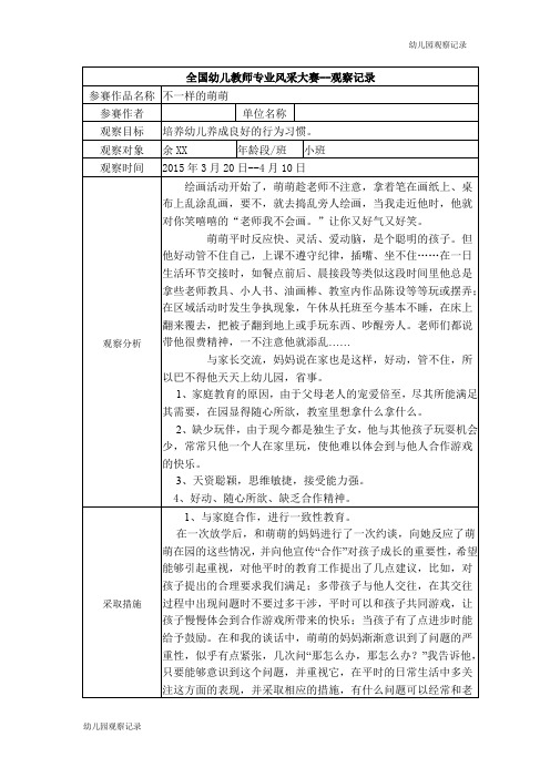 【幼儿园观察记录】【三等奖观察记录】小班 不一样的萌萌