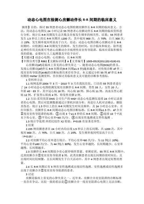 动态心电图在检测心房颤动伴长R-R间期的临床意义