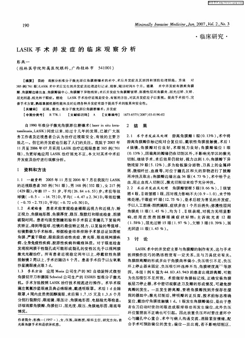 LASIK手术并发症的临床观察分析