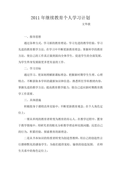 2011年继续教育个人学习计划