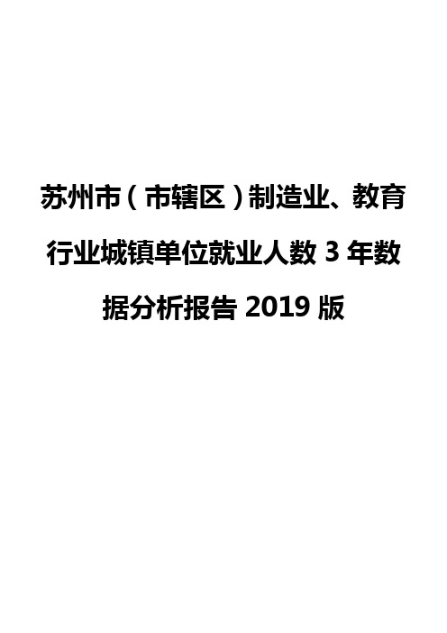 苏州市(市辖区)制造业、教育行业城镇单位就业人数3年数据分析报告2019版