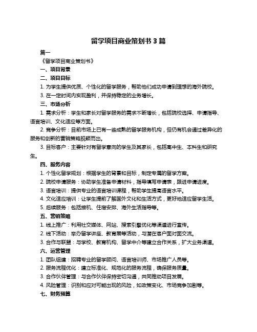 留学项目商业策划书3篇