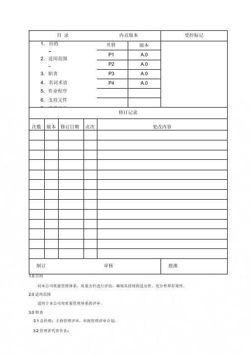 QP-03A管理评审控制程序