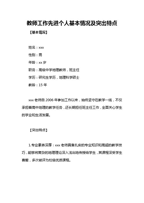 教师工作先进个人基本情况及突出特点