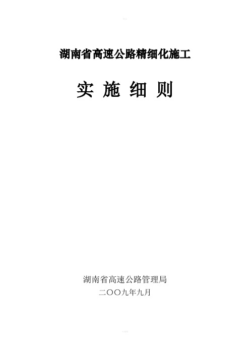 湖南省高速公路精细化施工细则正