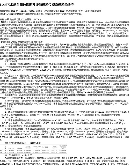LASIK术后角膜地形图及波前像差仪观察像差的改变