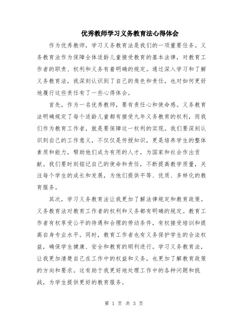 优秀教师学习义务教育法心得体会