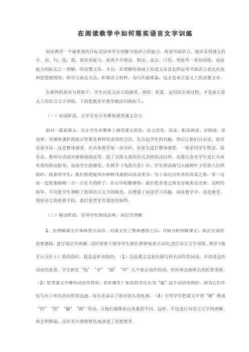 在阅读教学中如何落实语言文字训练