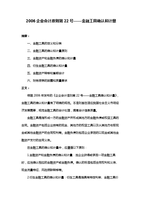 2006企业会计准则第22号——金融工具确认和计量