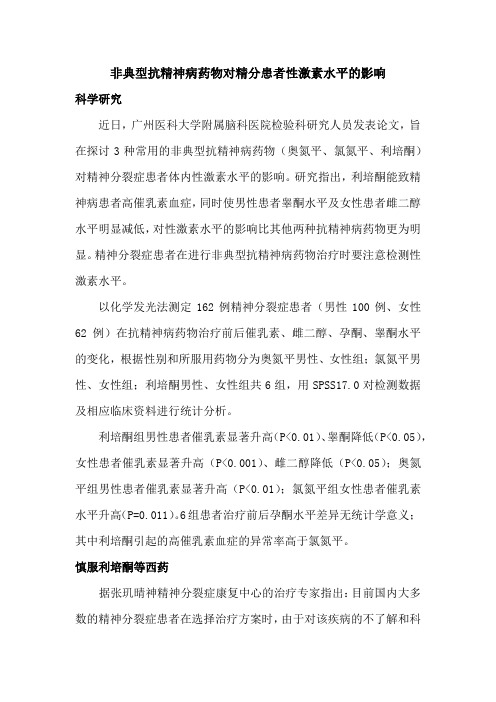 非典型抗精神病药物对精分患者性激素水平的影响