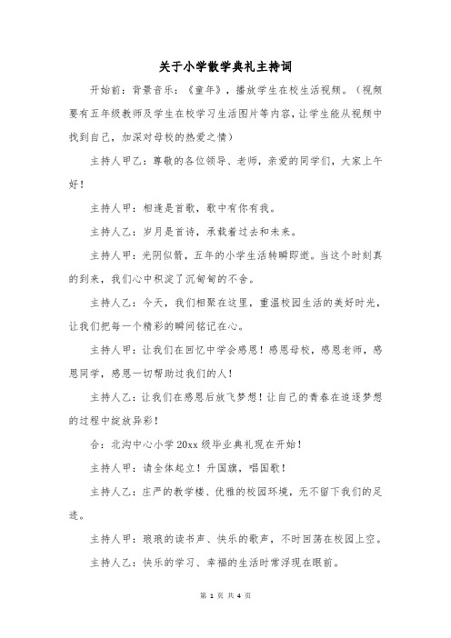 关于小学散学典礼主持词