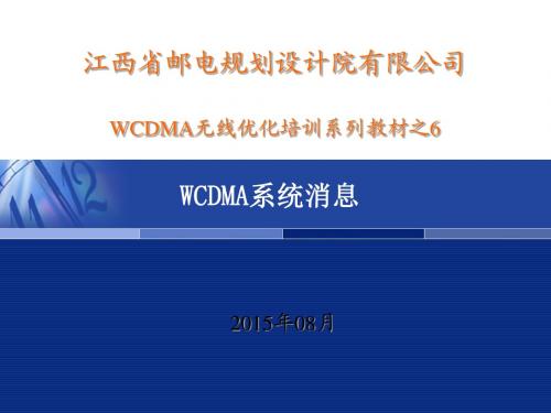 WCDMA培训教材之6系统消息