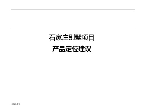 2019年石家庄别墅的项目产品定位建议