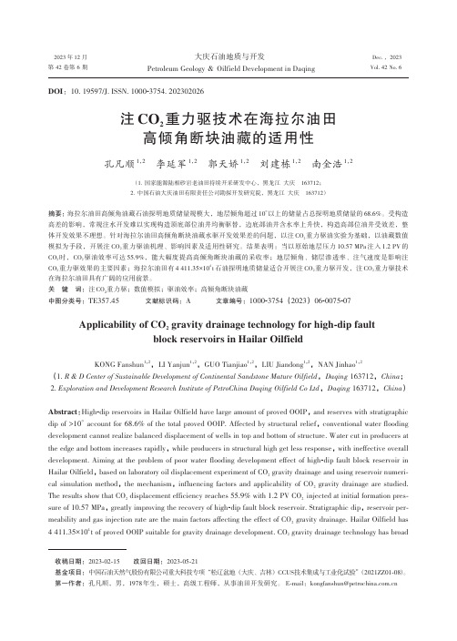 注CO2重力驱技术在海拉尔油田高倾角断块油藏的适用性