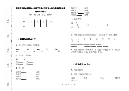 科教版专题试题精选二年级下学期小学语文六单元模拟试卷A卷课后知识练习