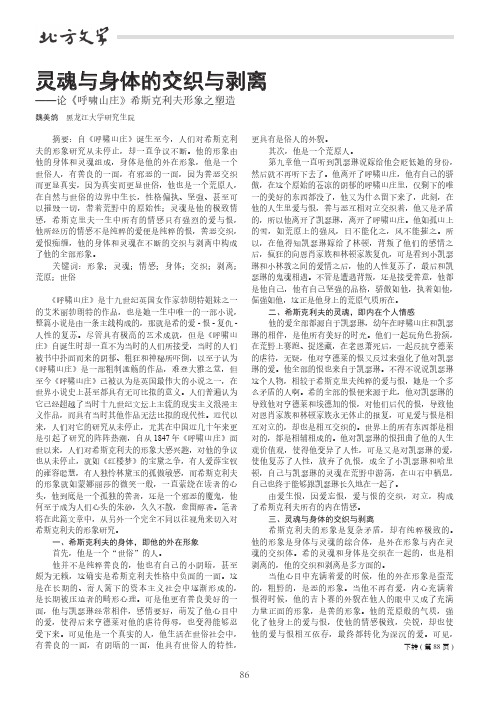 灵魂与身体的交织与剥离——论《呼啸山庄》希斯克利夫形象之塑造