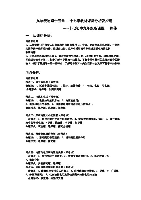 九年级物理十五章----十七章教材课标分析及应用