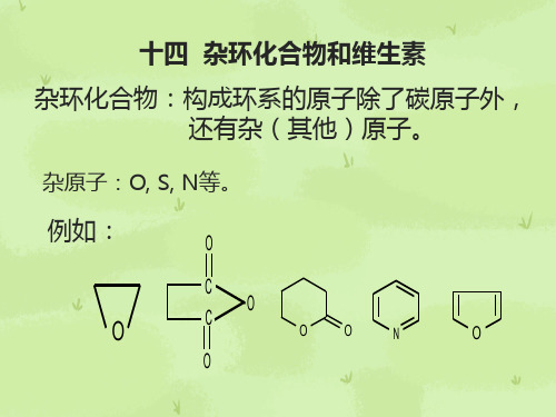 杂环化合物和维生素