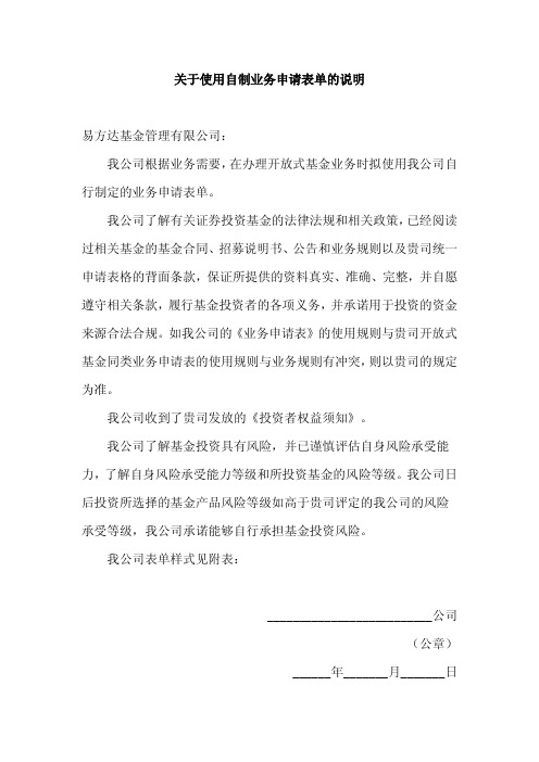 关于使用自制业务申请表单的说明易方达基金管理有限公司