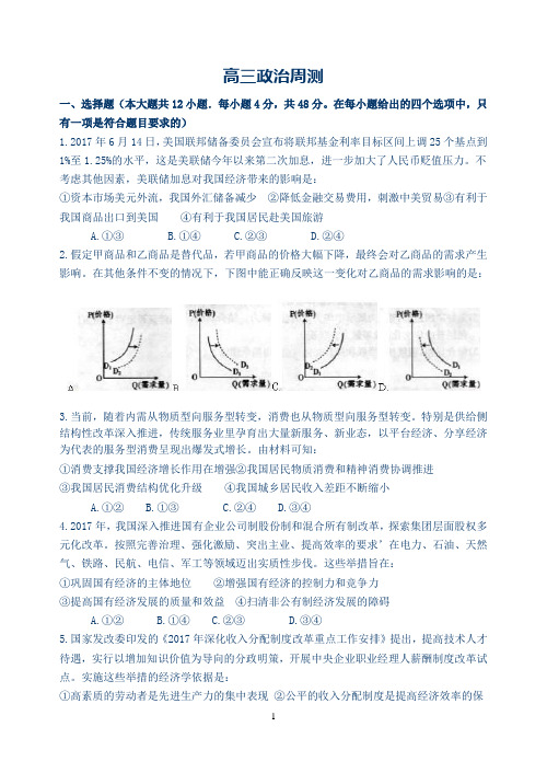 2018届高三9月政治周测试卷