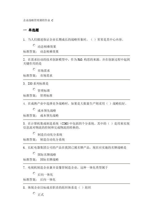 企业战略管理课程作业C